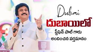 దుబాయ్ లో పి.జె స్టీఫెన్ పాల్ గారు అందించిన వర్తమానం - P.J.Stephen Paul Message in Dubai