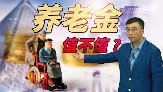 交养老保险值不值？退休后你能拿多少养老金？