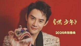 王凯 《嘿，少年》 王凱2024 央视春晚