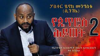 ከጴጥሮስ ሕይወት (2) በፓስተር ሄኖክ መንግስቱ (ሲንገሌ) #ሲንገሌ #ሄኖክ