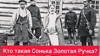 Кто такая Сонька Золотая Ручка?