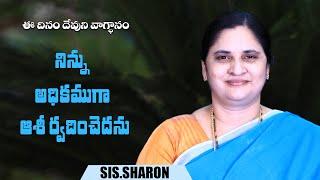 December 23rd 2024,ఈ దినం దేవుని వాగ్దానం || Today's God's Promise || Morning Devotion | Sis.Sharon