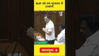 BJP को हम गुजरात में हराएंगे #shorts #vnmtv #rahulgandhi #bjp #gujarat