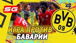 FIFA 20 Карьера тренера за Боруссию Дортмунд [#4] ИГРА ПРОТИВ БАВАРИИ   Чудо гол Киммиха