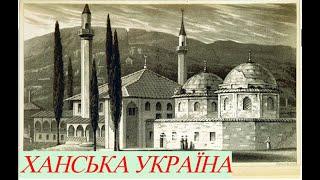 Український Південь: Ханська Україна