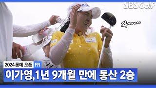 [2024 KLPGA] 1년 9개월 만에 드디어 '스트로크 플레이'에서 연장 우승하는 이가영_롯데 오픈 FR