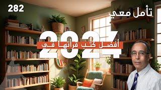 أفضل كتب قرأتها في 2024