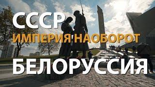СССР. Империя наоборот. Белоруссия | History Lab