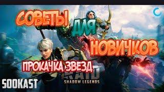 Raid Shadow Legends | Советы для новичков | Как прокачивать звезды героям