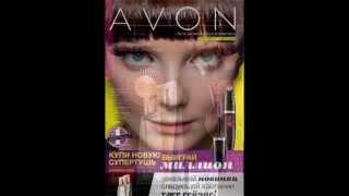 Каталог Avon 13 2015