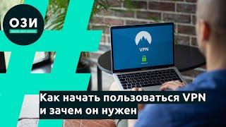 Как начать пользоваться VPN и зачем он нужен