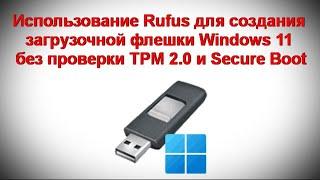 Использование Rufus для создания загрузочной флешки Windows 11 без проверки TPM 2 0 и Secure Boot