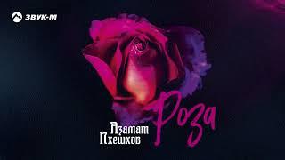 Азамат Пхешхов - Роза | Премьера трека 2019