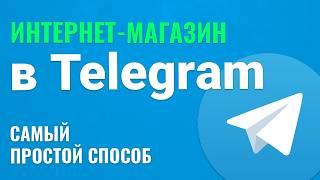 Как Создать ИНТЕРНЕТ МАГАЗИН в Telegram. СДЕЛАТЬ Магазин в ТЕЛЕГРАММЕ