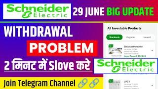 Schneider App withdrawal problem | Schneider New update today | Schneider Withdrawal process