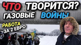 ЧТО ТВОРИТСЯ?  ГАЗОВЫЕ ИНТРИГИ. РАБОТА ЗА 2 ЕВРО. ЭКОНОМИЯ НА СТРАХОВКАХ.