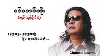 ခင်မောင်တိုး - ဆည်းလည်းရှိုက်သံ