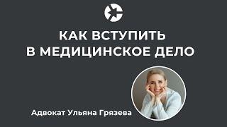 Медправо: Что должен знать юрист, пациент и клиника/Тайм-коды