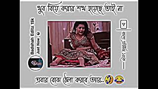 খুববিয়ে করার শখহয়েছে তাই নাএবার বোঝো ঠেলা করবে আর  #bangla #facebookypingstatus