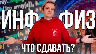 ЕГЭ по физике сдавать бессмысленно? Лучше сдать инфу?