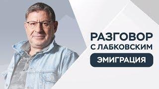 Михаил Лабковский / Как не разочароваться после переезда в другую страну