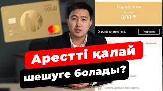 Микрокредит арестін қалай шешуге болады? Микрокредит аресттін қалай тексеру керек. Аресттен шығу.