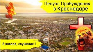 ПЕНУЭЛ Пробуждения в Краснодаре / 8 января 10.00-13.00 / 1 cлужение