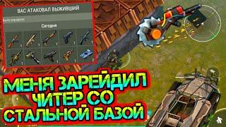 Меня зарейдил читер со стальной базой. Украл много огнестрела и спрятал за стальной стеной Last Day