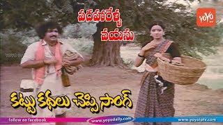 Padaharella Vayasu Movie HD Songs | Kattukathalu cheppi nenu Naviste Song | Sridevi | YOYO TV Music