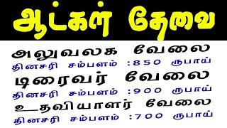 படித்தபடிக்காதஆண்,பெண்கள் வேலைக்கு தேவை office job / driver job / helper job / 2022 new job tamil