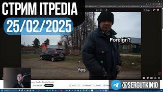 Стрим itpedia 25.02.2025 / ТГ@sergutkin11 / Jolygolf Jolygames Алексей Шевцов 25 02 2025