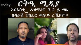 መ/ም ፍቓዱ ክ/የሱስ እ/ር ሓየሎም ሙሴ ኣዝማሪኖ ን 2 ይ ግዜ በዳራሽ ዝስፈር ወሎዶ ረኺቦም።