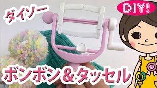 【100均DIY!】ダイソーボンボン＆タッセルくるくるメーカーで簡単アレンジ！