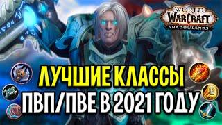 Лучшие КЛАССЫ в ПВП/ПВЕ в WoW: Shadowlands / Март 2021 Года