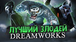 Я НАШЁЛ ЛУЧШЕГО ЗЛОДЕЯ ДРИМВОРКС! Кунг-фу панда Тай Лунг DreamWorks