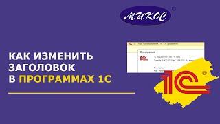 Как изменить заголовок программы 1С | Микос Программы 1С