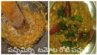 టమాటో రోటి పచ్చడి |Pachi Mirchi Tomato Roti Pachadi In Telugu || Tomato Green Chillies ..