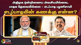 LIVE: Nerpada Pesu: அதிமுக ஒன்றிணைய அவசியமில்லை, பாஜக தேவையில்லை - எடப்பாடியின் கணக்கு என்ன? | PTT