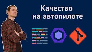 Автоматизируем форматирование и проверку линтера на пре-коммит