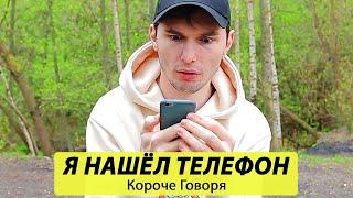 Короче Говоря, Я Нашел Телефон -ТимТим.