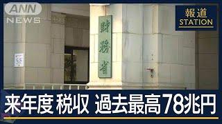 「払うことで生活厳しく」最大の収入源は消費税…来年度税収 過去最大の78.4兆円【報道ステーション】(2024年12月25日)