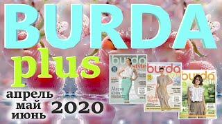 Модели Burda plus журналов апрель, май, июнь 2020 Мода для полных Журнал Бурда