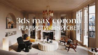 Создание реалистичного освещения в 3ds Max и Corona Renderer  | Интерьер в 3ds Max и Corona Renderer