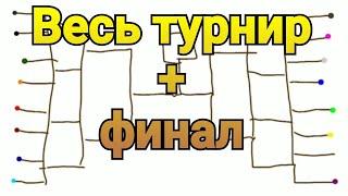 Весь турнир стикменов+финал (рисуем мультфильмы 2) мульт