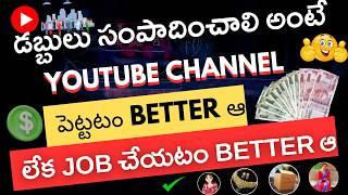 డబ్బులు సంపాదించాలి  అంటే YouTube Channel పెట్టటం Better ఆ లేక Job చేయటం Better ఆ