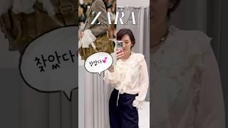 자라에서 찾은 가을 트렌드! #zara #자라신상 #자라쇼핑 #2024fw #패션 #트렌드 #fashiontrends #룩북 #데일리룩 #fashion #오오티디 #블라우스