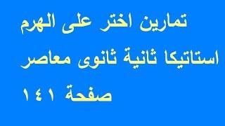 تمارين مميزة اختر للتدريب على الامتحان الجديد على الهرم استاتيكا ثانية ثانوى علمى