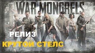 War Mongrels РЕЛИЗ ПОЛНОЦЕННЫЙ СТЕЛС