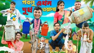 গবলু এখন দুধ ওয়ালা || গবলুর খাঁটি দুধ  || Doodh wala comedy  || Hablugoblu Comedy