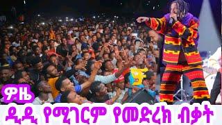 Didi Gaga - Woze [ዎዜ] - የሚገርም የመድረክ ብቃት - New Ethiopian Music 2023 ( Official Video )